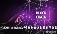 如何找回Tokenim账号？详细