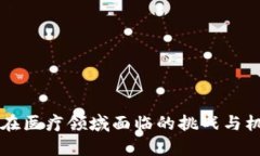 区块链在医疗领域面临的