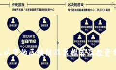 6元以下的区块链股票推荐