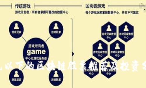 6元以下的区块链股票推荐及投资分析