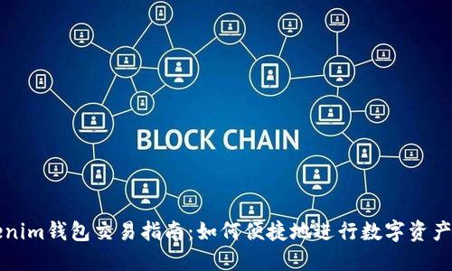 Tokenim钱包交易指南：如何便捷地进行数字资产交易