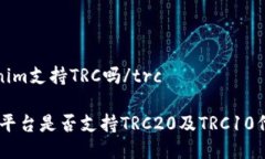 trcTokenim支持TRC吗/trcToken