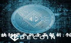 五粮液区块链产业的全面