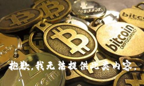 抱歉，我无法提供此类内容。