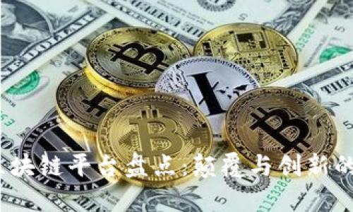 2018年区块链平台盘点：颠覆与创新的科技之路