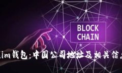 Tokenim钱包：中国公司地址