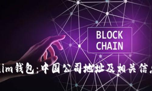 Tokenim钱包：中国公司地址及相关信息解析