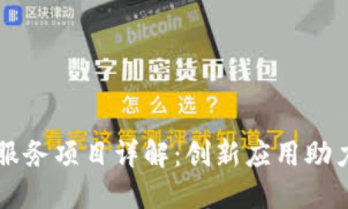 第八批区块链服务项目详解：创新应用助力数字经济发展