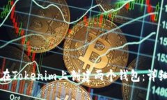 如何在Tokenim上创建两个钱