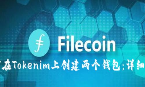 如何在Tokenim上创建两个钱包：详细指南