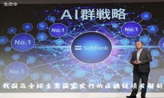 我国及全球主要国家发行