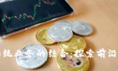 区块链技术与传统业务的