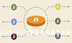 如何在TokenTokenIM钱包中购