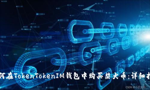 如何在TokenTokenIM钱包中购买柴犬币：详细指南