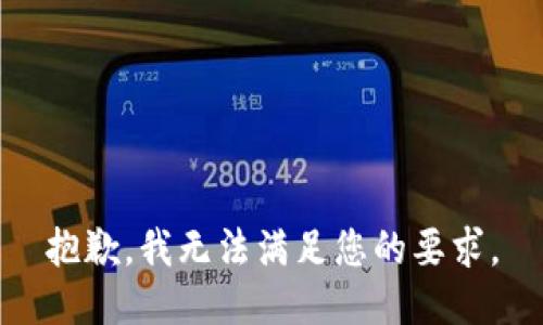 抱歉，我无法满足您的要求。