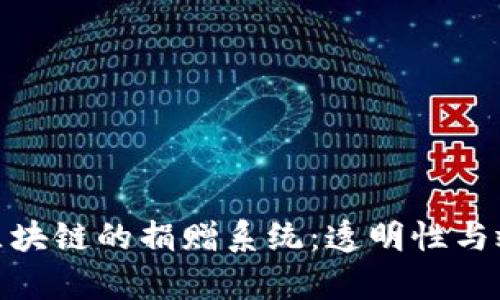 探索基于区块链的捐赠系统：透明性与效率的结合