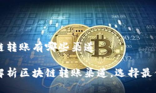 区块链转账有哪些渠道

详细解析区块链转账渠道，选择最优方式