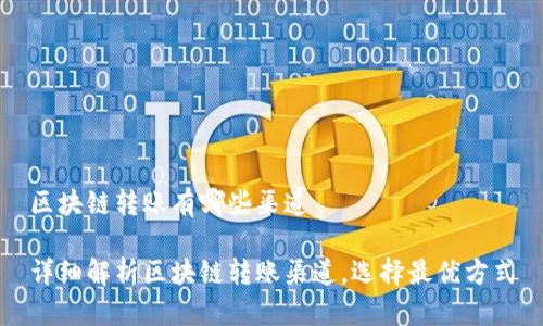 区块链转账有哪些渠道

详细解析区块链转账渠道，选择最优方式