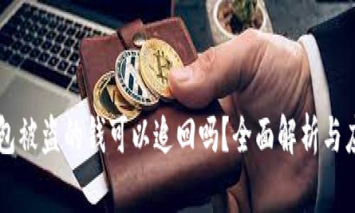 IM冷钱包被盗的钱可以追回吗？全面解析与应对措施