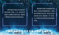 区块链的遗留问题及解决