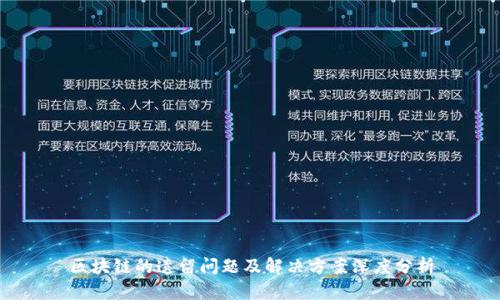 区块链的遗留问题及解决方案深度分析