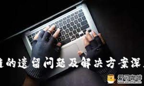 区块链的遗留问题及解决方案深度分析