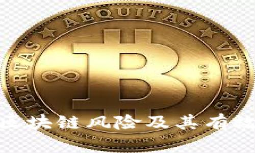全面解析区块链风险及其有效处理措施