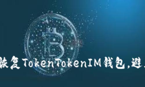  如何安全恢复TokenTokenIM钱包，避免资金丢失