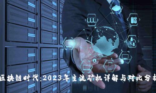 区块链时代：2023年主流矿机详解与对比分析