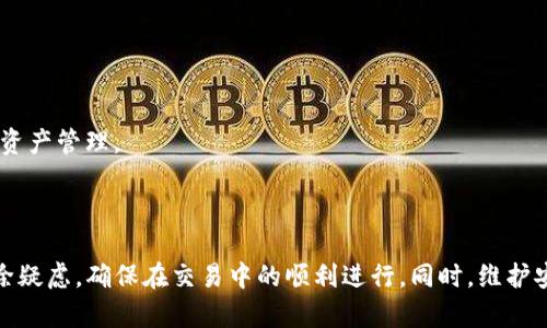   如何解决Token Token IM钱包交易失败问题 / 

 guanjianci Token Token IM, 钱包交易失败, 加密货币 /guanjianci 

# 如何解决Token Token IM钱包交易失败问题

在使用Token Token IM钱包时，用户可能会遭遇交易失败的情况，这不仅会影响用户的交易体验，还可能导致财务损失。了解故障原因并采取适当措施是每个用户必须掌握的技能。本文将探讨Token Token IM钱包交易失败的常见原因，解决方案以及相关问题的详细解答。

## 一、Token Token IM钱包概述

Token Token IM是一个多合一的加密货币钱包，不仅支持多种数字货币的存储，还可以进行交易和转账。随着数字货币市场的日益增长，Token Token IM因其用户友好的界面和强大的功能收获了大量用户。尽管如此，在使用过程中，用户还是可能遇到各种问题，特别是交易失败的问题。

## 二、交易失败的常见原因

### 1. 网络拥堵

加密货币交易需要通过区块链网络进行确认，如果网络拥堵，交易可能会被延迟或甚至失败。当用户在高峰期进行交易时，尤其容易遭遇此类问题。

### 2. 不足的余额

在进行交易时，如果用户的钱包余额不足以支付交易所需的全部费用（包括矿工费），交易将无法完成。

### 3. 交易手续费设置不当

每次加密货币交易都需要支付手续费。如果手续费设置过低，矿工可能会优先处理更高手续费的交易，从而导致交易被搁置或失败。

### 4. 地址错误

如果用户在输入接收地址时出现错误，资金将无法转移到目标地址。这是一个常见却致命的错误。

### 5. 软件故障或更新

应用软件的故障或不兼容可能导致交易失败，因此用户应始终确保使用最新版本的钱包应用程序。

## 三、如何解决交易失败的问题

### 1. 检查网络状态

用户在进行交易前，应检查网络的状态，确保区块链网络没有出现拥堵或故障。在交易高峰期，可能需要耐心等待，选择在网络较空闲时再进行交易。

### 2. 确保账户余额充足

在发起任何交易前，确保您的钱包中有足够的余额，不仅要覆盖转账的金额，还要包括必要的交易费用。建议在发起大额交易时，提前多存一些余额，以应对可能的手续费波动。

### 3. 设置合理的交易手续费

用户应根据区块链的当前状态适当调整手续费。如果不清楚最佳设置，可以查看一些钱包或交易所提供的手续费建议，确保您的交易能够及时被确认。

### 4. 认真核对地址

在进行转账时，务必认真核对接收地址。复制粘贴时，确保没有多余或缺少的字符。可以将目标地址发送给接收方进行确认，以减少交易失败的风险。

### 5. 更新应用程序

定期检查并更新Token Token IM钱包应用程序，以确保使用最新的功能和修复。设置应用程序为自动更新，以最小化因软件问题而导致的交易失败风险。

## 问题解答

为了进一步帮助用户解决Token Token IM钱包交易失败的问题，以下是五个相关问题的详细解答。

### 1. 如果我的交易一直处于“待处理”状态，我该怎么办？

当交易处于“待处理”状态时，意味着您的交易正在等待网络确认。这种情况有可能是因网络拥堵造成的。您可以通过以下几种方式解决：

ul
listrong等待/strong：如果没有紧急需要，可以等待一段时间，网络拥堵通常会有所缓解。/li
/ul

如果长时间未确认，您可以尝试取消交易。在Token Token IM中，有些版本允许用户发送“替代交易”或者手动调整手续费。

ul
listrong增加手续费/strong：如果您的交易被搁置，可以尝试创建一笔新交易，设置更高的手续费。这样，矿工可能会优先处理您的交易。/li
/ul

如果上述方法都不起作用，您可以联系Token Token IM的客服，询问他们的建议或解决方案。保持耐心和冷静是解决此类问题的关键。

### 2. 如何确保我的Token Token IM钱包安全？

数字货币钱包的安全性至关重要，用户应采取多种措施以保护他们的资产：

ul
listrong开启双重认证/strong：设置双重认证（2FA），即使密码泄露，黑客也难以获得接入权限。/li
listrong备份助记词/strong：钱包的助记词是恢复您资产的唯一方法，请确保将其安全备份，最好在多个离线位置保存。/li
listrong定期更新软件/strong：使用最新版本的钱包应用能减少软件漏洞引发的安全风险。/li
listrong保持警惕/strong：警惕钓鱼网站和恶意应用，不要随意分享个人信息和钱包地址。/li
/ul

通过这些方法，您可以大大增强Token Token IM钱包的安全性，保护您的资产不被非法获取。

### 3. 如何恢复丢失的Token Token IM钱包？

如果您失去了访问Token Token IM钱包的权限（比如设备丢失或应用崩溃），您可以通过备份的助记词进行恢复：

ul
listrong下载并安装Token Token IM钱包应用/strong：在您的新设备上下载并安装最新版本的钱包应用。/li
/ul

启动应用后，选择“恢复钱包”选项，按照提示输入您的助记词。请确保在私密和安全的环境下进行这一步骤，以避免助记词被他人获取。

ul
listrong确认恢复/strong：在输入助记词后，应用将恢复您的钱包信息，您可以查看到之前的资产。/li
/ul

如果没有助记词，恢复将非常困难，因此务必在创建钱包时认真备份。

### 4. 什么是Token Token IM钱包的交易手续费？

交易手续费是在进行加密货币交易时，支付给矿工以激励他们验证和记录交易的费用。手续费的大小会影响交易的处理速度，一般来说，手续费越高，交易被确认的速度也越快。

Token Token IM钱包会根据当前网络状态自动建议一个最优手续费，用户也可以手动调整手续费。但是，在选择手续费时需谨慎，如果设置过低，可能导致交易长时间处于“待处理”状态。

某些特定交易对（如ERC-20代币）可能会有不同的手续费结构，请用户在转账前仔细查看手续费提示。

### 5. Token Token IM钱包支持哪些币种？

Token Token IM钱包支持多种主流的加密货币，包括但不限于：

ul
li比特币 (BTC)/li
li以太坊 (ETH)/li
li瑞波币 (XRP)/li
li链上所有ERC-20代币与Tron代币/li
li其他一些主流和新兴的加密资产/li
/ul

用户可以在钱包内直接查看支持的币种列表。在添加新币种时，确保公式交易所或市场的信息是最新的，以便进行安全的资产管理。

## 结论

解决Token Token IM钱包交易失败的问题，用户需要了解常见原因并采取相应措施。通过本文的全面了解，用户可以消除疑虑，确保在交易中的顺利进行。同时，维护安全和保证备份是每位数字货币用户不可忽视的重要课题。希望本文能够帮助到您，顺利进行加密货币交易。
