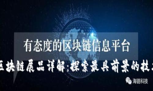 私人区块链展品详解：探索最具前景的技术应用