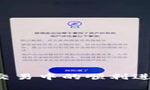  如何解决Token Token IM钱包交易失败问题 / 

 guanjianci Token Token IM, 钱包交易失败, 加密货币 /guanjianci 

# 如何解决Token Token IM钱包交易失败问题

在使用Token Token IM钱包时，用户可能会遭遇交易失败的情况，这不仅会影响用户的交易体验，还可能导致财务损失。了解故障原因并采取适当措施是每个用户必须掌握的技能。本文将探讨Token Token IM钱包交易失败的常见原因，解决方案以及相关问题的详细解答。

## 一、Token Token IM钱包概述

Token Token IM是一个多合一的加密货币钱包，不仅支持多种数字货币的存储，还可以进行交易和转账。随着数字货币市场的日益增长，Token Token IM因其用户友好的界面和强大的功能收获了大量用户。尽管如此，在使用过程中，用户还是可能遇到各种问题，特别是交易失败的问题。

## 二、交易失败的常见原因

### 1. 网络拥堵

加密货币交易需要通过区块链网络进行确认，如果网络拥堵，交易可能会被延迟或甚至失败。当用户在高峰期进行交易时，尤其容易遭遇此类问题。

### 2. 不足的余额

在进行交易时，如果用户的钱包余额不足以支付交易所需的全部费用（包括矿工费），交易将无法完成。

### 3. 交易手续费设置不当

每次加密货币交易都需要支付手续费。如果手续费设置过低，矿工可能会优先处理更高手续费的交易，从而导致交易被搁置或失败。

### 4. 地址错误

如果用户在输入接收地址时出现错误，资金将无法转移到目标地址。这是一个常见却致命的错误。

### 5. 软件故障或更新

应用软件的故障或不兼容可能导致交易失败，因此用户应始终确保使用最新版本的钱包应用程序。

## 三、如何解决交易失败的问题

### 1. 检查网络状态

用户在进行交易前，应检查网络的状态，确保区块链网络没有出现拥堵或故障。在交易高峰期，可能需要耐心等待，选择在网络较空闲时再进行交易。

### 2. 确保账户余额充足

在发起任何交易前，确保您的钱包中有足够的余额，不仅要覆盖转账的金额，还要包括必要的交易费用。建议在发起大额交易时，提前多存一些余额，以应对可能的手续费波动。

### 3. 设置合理的交易手续费

用户应根据区块链的当前状态适当调整手续费。如果不清楚最佳设置，可以查看一些钱包或交易所提供的手续费建议，确保您的交易能够及时被确认。

### 4. 认真核对地址

在进行转账时，务必认真核对接收地址。复制粘贴时，确保没有多余或缺少的字符。可以将目标地址发送给接收方进行确认，以减少交易失败的风险。

### 5. 更新应用程序

定期检查并更新Token Token IM钱包应用程序，以确保使用最新的功能和修复。设置应用程序为自动更新，以最小化因软件问题而导致的交易失败风险。

## 问题解答

为了进一步帮助用户解决Token Token IM钱包交易失败的问题，以下是五个相关问题的详细解答。

### 1. 如果我的交易一直处于“待处理”状态，我该怎么办？

当交易处于“待处理”状态时，意味着您的交易正在等待网络确认。这种情况有可能是因网络拥堵造成的。您可以通过以下几种方式解决：

ul
listrong等待/strong：如果没有紧急需要，可以等待一段时间，网络拥堵通常会有所缓解。/li
/ul

如果长时间未确认，您可以尝试取消交易。在Token Token IM中，有些版本允许用户发送“替代交易”或者手动调整手续费。

ul
listrong增加手续费/strong：如果您的交易被搁置，可以尝试创建一笔新交易，设置更高的手续费。这样，矿工可能会优先处理您的交易。/li
/ul

如果上述方法都不起作用，您可以联系Token Token IM的客服，询问他们的建议或解决方案。保持耐心和冷静是解决此类问题的关键。

### 2. 如何确保我的Token Token IM钱包安全？

数字货币钱包的安全性至关重要，用户应采取多种措施以保护他们的资产：

ul
listrong开启双重认证/strong：设置双重认证（2FA），即使密码泄露，黑客也难以获得接入权限。/li
listrong备份助记词/strong：钱包的助记词是恢复您资产的唯一方法，请确保将其安全备份，最好在多个离线位置保存。/li
listrong定期更新软件/strong：使用最新版本的钱包应用能减少软件漏洞引发的安全风险。/li
listrong保持警惕/strong：警惕钓鱼网站和恶意应用，不要随意分享个人信息和钱包地址。/li
/ul

通过这些方法，您可以大大增强Token Token IM钱包的安全性，保护您的资产不被非法获取。

### 3. 如何恢复丢失的Token Token IM钱包？

如果您失去了访问Token Token IM钱包的权限（比如设备丢失或应用崩溃），您可以通过备份的助记词进行恢复：

ul
listrong下载并安装Token Token IM钱包应用/strong：在您的新设备上下载并安装最新版本的钱包应用。/li
/ul

启动应用后，选择“恢复钱包”选项，按照提示输入您的助记词。请确保在私密和安全的环境下进行这一步骤，以避免助记词被他人获取。

ul
listrong确认恢复/strong：在输入助记词后，应用将恢复您的钱包信息，您可以查看到之前的资产。/li
/ul

如果没有助记词，恢复将非常困难，因此务必在创建钱包时认真备份。

### 4. 什么是Token Token IM钱包的交易手续费？

交易手续费是在进行加密货币交易时，支付给矿工以激励他们验证和记录交易的费用。手续费的大小会影响交易的处理速度，一般来说，手续费越高，交易被确认的速度也越快。

Token Token IM钱包会根据当前网络状态自动建议一个最优手续费，用户也可以手动调整手续费。但是，在选择手续费时需谨慎，如果设置过低，可能导致交易长时间处于“待处理”状态。

某些特定交易对（如ERC-20代币）可能会有不同的手续费结构，请用户在转账前仔细查看手续费提示。

### 5. Token Token IM钱包支持哪些币种？

Token Token IM钱包支持多种主流的加密货币，包括但不限于：

ul
li比特币 (BTC)/li
li以太坊 (ETH)/li
li瑞波币 (XRP)/li
li链上所有ERC-20代币与Tron代币/li
li其他一些主流和新兴的加密资产/li
/ul

用户可以在钱包内直接查看支持的币种列表。在添加新币种时，确保公式交易所或市场的信息是最新的，以便进行安全的资产管理。

## 结论

解决Token Token IM钱包交易失败的问题，用户需要了解常见原因并采取相应措施。通过本文的全面了解，用户可以消除疑虑，确保在交易中的顺利进行。同时，维护安全和保证备份是每位数字货币用户不可忽视的重要课题。希望本文能够帮助到您，顺利进行加密货币交易。