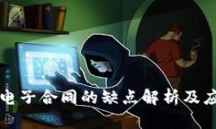 区块链电子合同的缺点解