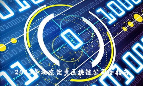2023年北京优秀区块链公司全指南