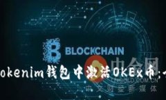 如何在Tokenim钱包中激活