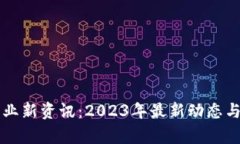 区块链行业新资讯：2023年