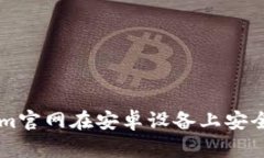 如何通过Tokenim官网在安卓
