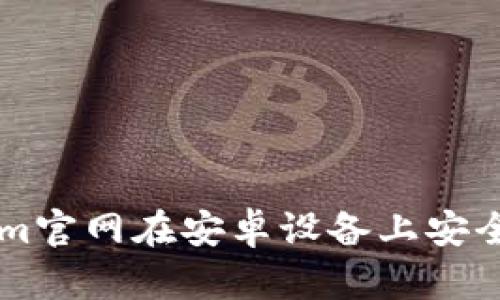 如何通过Tokenim官网在安卓设备上安全地进行境外交易