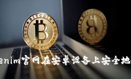 如何通过Tokenim官网在安卓设备上安全地进行境外交易
