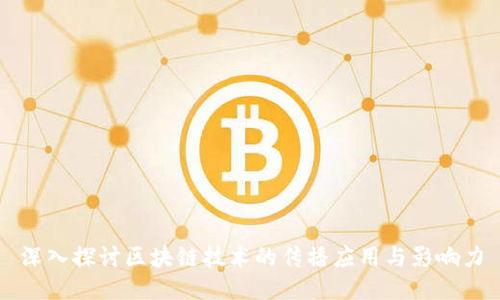 深入探讨区块链技术的传播应用与影响力
