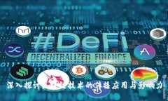 深入探讨区块链技术的传