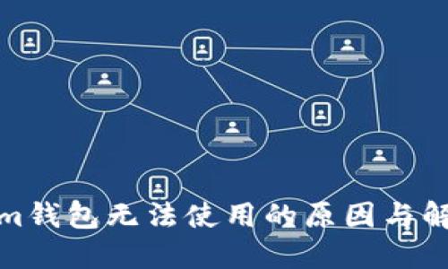 Tokenim钱包无法使用的原因与解决方案