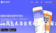 Tokenim钱包无法使用的原因