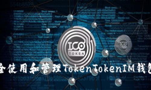 如何安全使用和管理TokenTokenIM钱包的指南