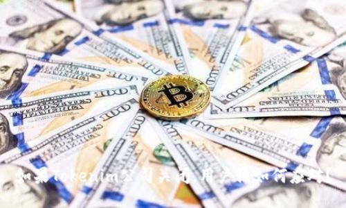 如果Tokenim公司关闭，用户该如何应对？