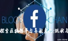全面探索区块链平台导航