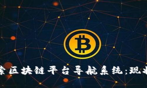 全面探索区块链平台导航系统：现状与未来