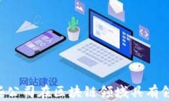 目前哪些公司在区块链领