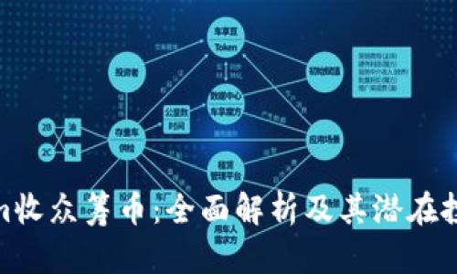 Tokenim收众筹币：全面解析及其潜在投资价值