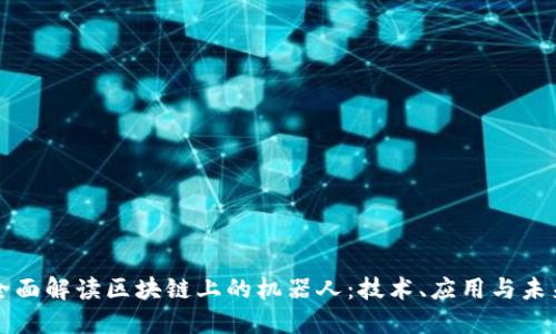 全面解读区块链上的机器人：技术、应用与未来